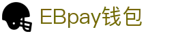 EBpay钱包-官方网站